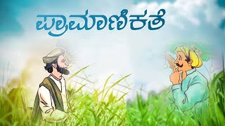 ಪ್ರಾಮಾಣಿಕತೆ|Pramanikate|ಪ್ರಭ0ಜನ