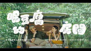 【眠豆腐的房間 Room Tour EP8】風格車露夫妻檔 美加與 Kris