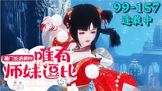 《满门反派疯批，唯有师妹逗比》99~157