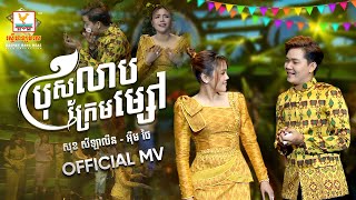 ប្រុសលាបក្រែមម្សៅ | អ៊ឹម ថៃ - សុខ សីឡាលីន | សួស្តីឆ្នាំថ្មី |  MV | RHM