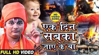 निर्गुण भजन - #Video_Song - एक दिन सबका जायेके बा - Ek Din Sabka Jayeke Ba - Superhit Nirgun Bhajan