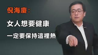 倪海廈：女人想要身體健康，一定要保持這裡常年是熱的#倪海廈#傷寒論#中醫#國學