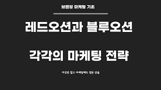 레드오션과 블루오션을 나누는 기준과 각각의 마케팅 전략