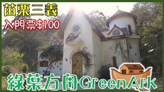 【Vlog#18】高CP值景觀餐廳，入門票100元可抵消費，簡單喝杯咖啡享受午後時光的好所在！寵物友善｜綠葉方舟Green Ark｜苗栗三義