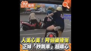 人美心美！阿伯被撞倒　正妹「秒跳車」超暖心｜TVBS新聞｜擠看看#shorts