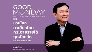 Good Monday EP3  ชวนโลกมาเที่ยวไทย กระจายรายได้ทุกจังหวัด