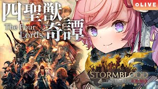 【FF14】四聖獣奇譚後編！クロニクルクエストを遊ぶFFXIV実況【紅蓮のリベレーター / Stormblood】