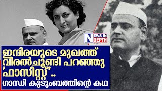 വേട്ടയാടുന്ന ഗാന്ധി കുടുംബത്തിന്റെ കഥ   I   Feroze Gandhi