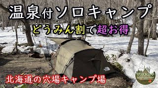 【北海道キャンプ】穴場△湯の元温泉野営場で温泉付きソロキャンプ（前編）どうみん割で超お得 *141