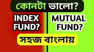 Index funds vs mutual funds কোনটা ভালো?| ইনডেক্স ফান্ড এবং মিউচুয়াল ফান্ডের মধ্যে কোনটি ভালো?