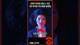 1분 박서준 vs 20분 송영길 극악 밸런스게임