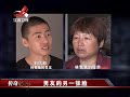 20161103 传奇故事 男友的另一张脸 上