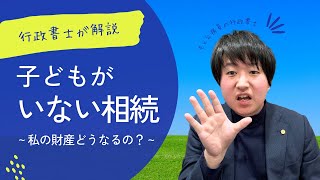 【相続】子どもがいない場合の相続について～家族以外にも遺産を残したい、配偶者に遺産を残したくない場合の方法も解説～