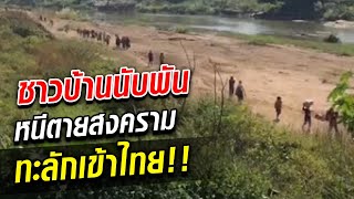 กระสุนดังสนั่น พม่ารบกะเหรี่ยงเคเอ็นยู นับพันหนีตายทะลักเข้าไทย!! : Khaosod TV