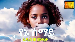 የኔ ሰማይ - ታምራት ኤአይ -የAI ሙዚቃ  | Ethiopian AI Music 2024  - New Ethiopian Music 2024