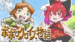 【ポポロクロイス物語/実機】ほんのり懐かしいポポロ初見プレイ#1【Vtuber】