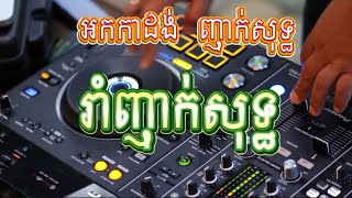 អកកាដង់រាំញាក់សុទ្ធ