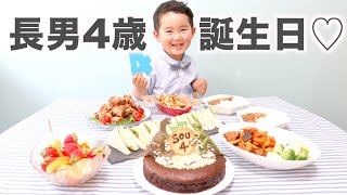 長男４歳のお誕生日♡