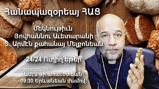 Կանայի հարսանիքը. 03 Հոկտեմբեր. 2021թ. Յովհաննէս. 2:1- 12