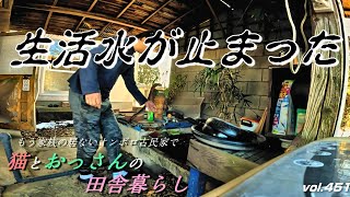 井戸が壊れて生活水が止まった、どうしよう／おんぼろ古民家で、二匹の猫と田舎一人暮らしの日常vlog。群馬県邑楽町。【フカセン 第451話】