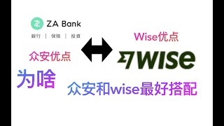 赴港办理众安za银行卡优点，为啥众安和wise才是最好的搭配使用