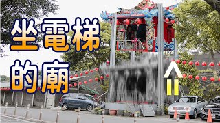 坐電梯的廟、沒有一樓的廟、推車廟 | 台灣真奇廟EP1