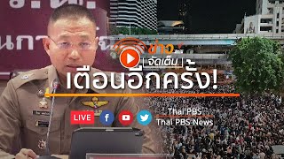 [Live] ตำรวจเตือน ห้ามชุมนุม I ข่าวจัดเต็ม 16 ต.ค. 63 เวลา 14.00 น.