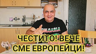 За добро или лошо от години вече сме европейци!