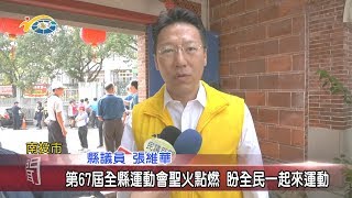 20191031 民議新聞 第67屆全縣運會聖火點燃 盼全民一起來運動(縣議員 張維華、張嘉哲)