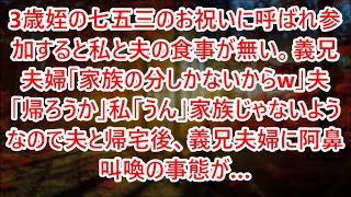 3歳姪の七五三のお祝いに呼ばれ参加すると私と夫の食事が無い。義兄夫婦「家族の分しかないからw」夫「帰ろうか」私「うん」家族じゃないようなので夫と帰宅後、義兄夫婦に阿鼻叫喚の事態が…【スカッとする話】