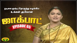 குஷ்பு தொகுத்து வழங்கிய ஜாலியான குடும்ப நிகழ்ச்சி - Jackpot Episode 65 | Khushboo | Jaya TV