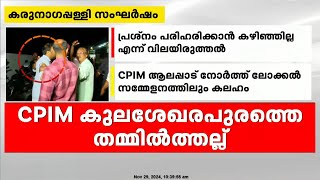 കുലശേഖരപുരത്തെ CPIM തമ്മിൽത്തല്ലിൽ സംസ്ഥാന നേതൃത്വത്തിന് കടുത്ത അതൃപ്തി