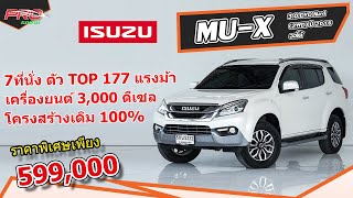 EP. 960 รีวิว Isuzu MU-X 3.0 DVD Navi (2wd) ปี 2016 ออโต้ : รถมือสอง Proรถบ้านคอนเฟิร์ม