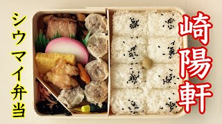 【弁当】崎陽軒「シウマイ弁当」