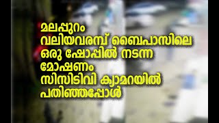 മലപ്പുറം വലിയവരമ്പ് ബൈപാസിലെ ഒരു ഷോപ്പിൽ നടന്ന മോഷണം സിസിടിവി ക്യാമറയിൽ പതിഞ്ഞപ്പോൾ