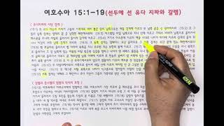 매일성경(여호수아 15장 1-19절), 선두에 선 유다지파와 갈렙