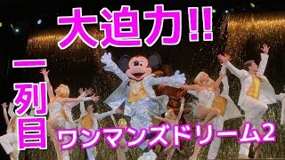 【2K】TDL ワンマンズドリーム2 最前列!大迫力!(2017.9.18)