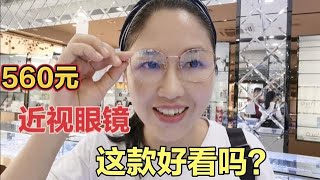 【回忆录】近视眼镜被4宝掰坏了，阿美花560元配的新眼镜，看看款式怎么样？