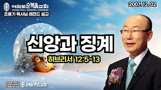 조용기 목사님 레전드 설교 - 신앙과 징계 ▶ 히 12:5~13