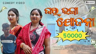 Ghar Bhanga Yojana | Gulmalia Kanha | Sandhya | Amrita | Sambalpuri Comedy | RM Production