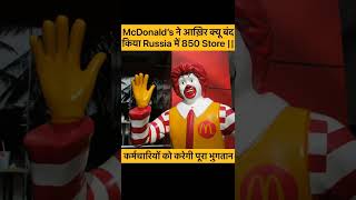 McDonald's ने आख़िर क्यू बंद किया Russia में 850 Store ||#shorts