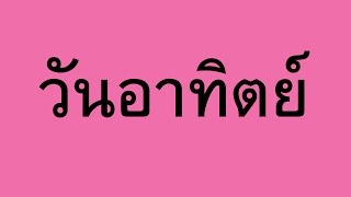 วิบากกรรมของคนเกิดวันอาทิตย์ และการแก้ไข | PURIFILM channel