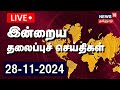 🔴 Today Headlines LIVE | இன்றைய முக்கிய தலைப்புச் செய்திகள் | Tamil News | News18 TamilNadu | N18L