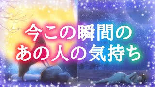 今この瞬間💫あの人の気持ち 【タロットカード＆オラクルカード】 恋愛占い🔮相手の気持ち💎