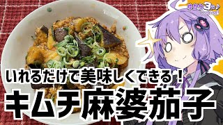 ゆかり3分クッキング　いれるだけで美味しくなる！キムチ麻婆茄子【VOICEROIDクッキング】