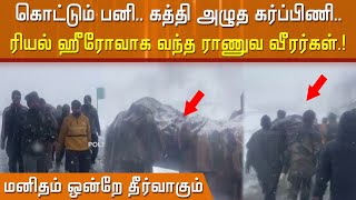 கொட்டும் பனி.. கத்தி அழுத கர்ப்பிணி.. ரியல் ஹீரோவாக வந்த ராணுவ வீரர்கள்..மனிதம் ஒன்றே தீர்வாகும்.!