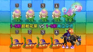 1-4阶超能花菜VS1-4阶南瓜巫师！猜猜看谁是魅惑之王？