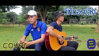 วิทีบอกเลีก (ວິທີບອກເລີກ) Cover ແຫຼ໋ງ ແດນໃຕ້ × AMMY MX2  กีตร้า