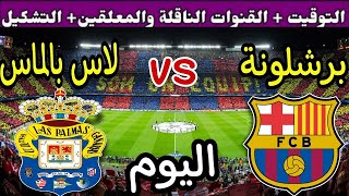 موعد مباراة برشلونة ولاس بالماس اليوم السبت والقنوات الناقلة 💥 الجولة 25 من الدوري الإسباني 2025