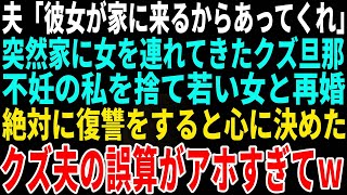 【スカッとする話】夫「彼女が家に来るから会ってくれ」突然、家に女を連れてきて→不妊の嫁を捨て、若い女と再婚したクズ夫の誤算…【総集編】